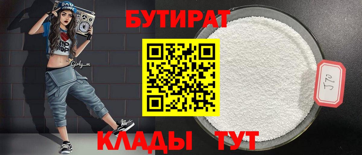 Гулькевичи  БУТИРАТ бутик  Вход с VPN 