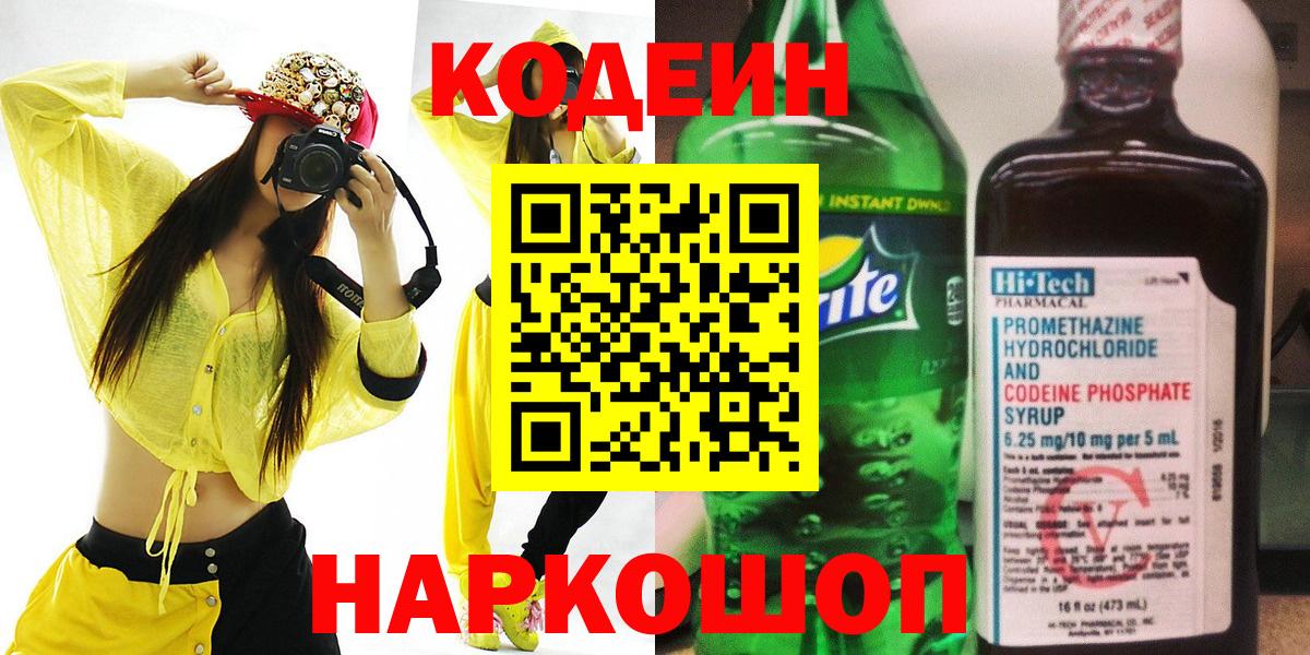 Codein напиток Lean (лин) Гулькевичи